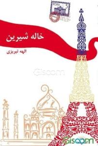 خاله شیرین