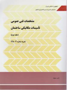 مشخصات فنی عمومی تاسیسات مکانیکی ساختمان  جلد دوم  نشریه  2 - 128