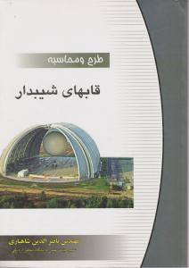 طرح و محاسبه قابهای شیبدار