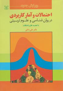 احتمالات وآمارکاربردی درروان شناسی و علوم تربیتی با تجدیدنظر و اضافات