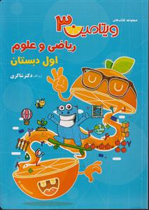 شاکری ویتامین 3 ریاضی علوم اول دبستان