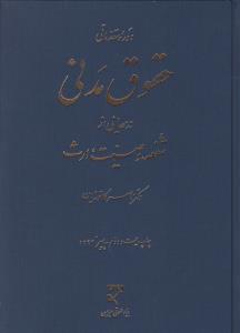 دوره مقدماتی حقوق مدنی درسهایی از شفعه وصیت ارث     کاتوزیان