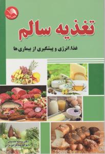 تغذیه سالم غذا،انرژی و پیشگیری از بیماریها