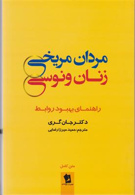 مردان مریخی زنان ونوسی  راهنمای بهبود روابط