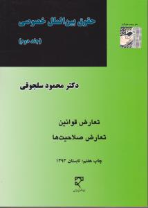 حقوق بین الملل خصوصی جلد دوم تعارض قوانین تعارض صلاحیت ها
