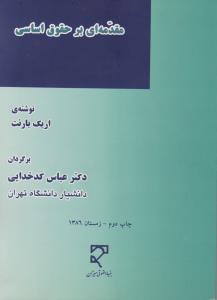مقدمه ای برحقوق اساسی