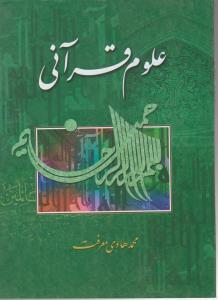 علوم قرآنی