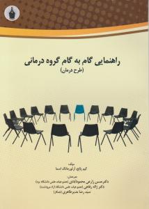 راهنمای گام به گام گروه درمانی