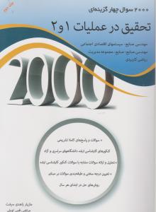 2000سوال چهارگزینه ای تحقیق درعملیات 1و2جلد دوم