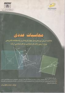 محاسبات عددی