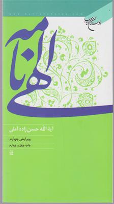 الهی نامه