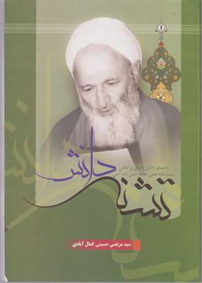 تشنه ی دانش 