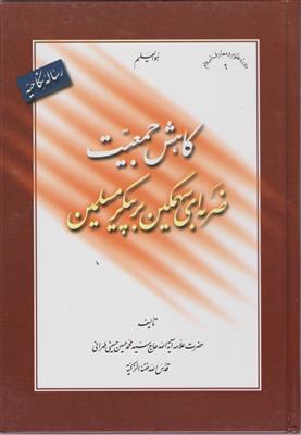 کاهش جمعیت ضربه ای سهمگین بر پیکر مسلمین