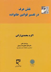 نقش عرف درتفسیر قوانین خانواده