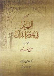 ترجمه التمهید فی علوم قرآن جلد1 تاریخ قرآن  