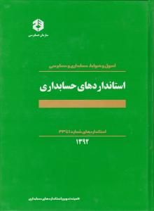 نشریه 160 استانداردهای حسابداری  1392