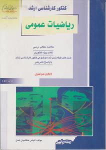 کنکورکارشناسی  ارشدریاضیات عمومی