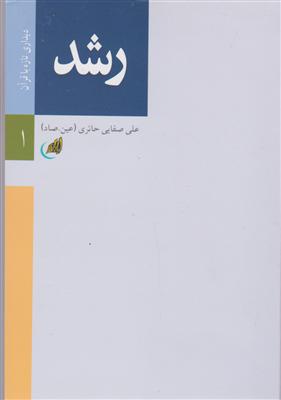 رشد 
