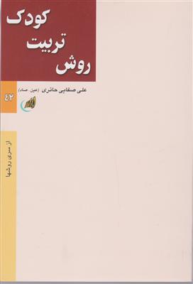 روش تربیت کودک