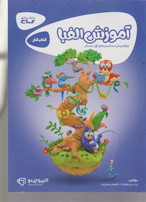 گاج آموزش الفبا 