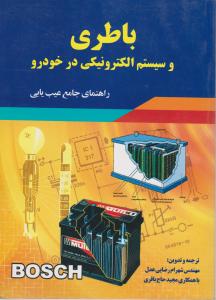 باطری وسیستم الکترونیکی درخودرو