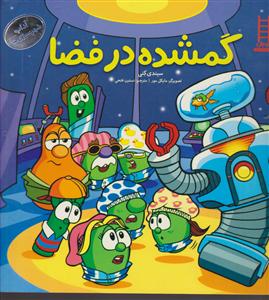 گمشده درفضا