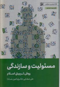 مسئولیت و سازندگی 
