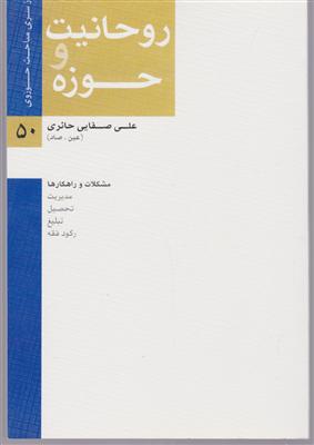 روحانیت و حوزه