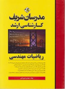 کارشناسی ارشدریاضیات  مهندسی