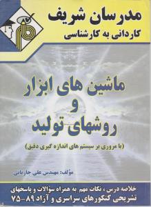 کاردانی به کارشناسی ماشینهای ابزاروروشهای تولید
