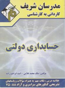 ک به ک  حسابداری دولتی  مدرسان شریف