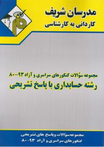 کاردانی به کارشناسی مجوعه سوالات کنکورهای سراسری وآزاد80-93رشته حسابداری باپاسخ تشریحی