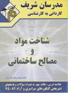 ک به ک شناخت موادومصالح ساختمانی مدرسان شریف