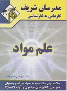 ک به ک  علم مواد مدرسان