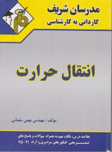 ک به ک  انتقال حرارت  مدرسان  شریف