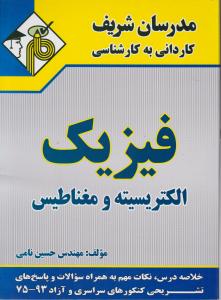 کاردانی  به کارشناسی  فیزیک الکتریسیته و مغناطیس
