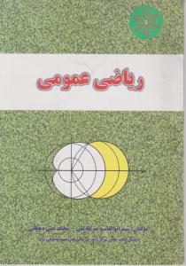 ریاضی عمومی
