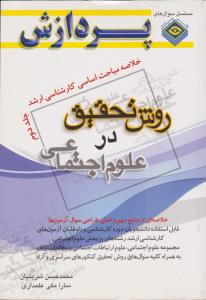 خلاصه مباحث ارشد روش تحقیق در علوم اجتماعی جلد دوم پردازش