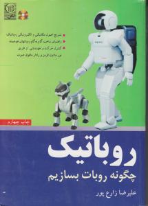 روباتیک چگونه روبات بسازیم