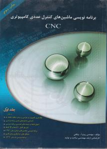 برنامه نویسی ماشین های کنترل عددی کامپیوتریCNCپناهی