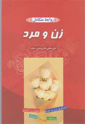 زن و مرد 