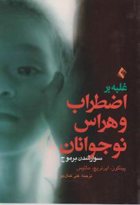 غلبه بر اضطراب وهراس نوجوانان سوار شدن بر موج