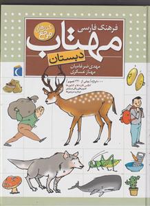 فرهنگ فارسی مهتاب 