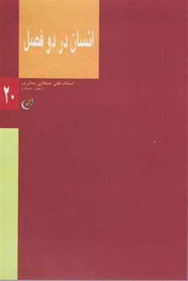 انسان در دو فصل
