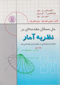 حل مسائل مقدمه ای بر نظریه آمارج1