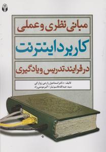 مبانی نظری وعملی کاربرداینترنت درفرایندتدریس ویادگیری