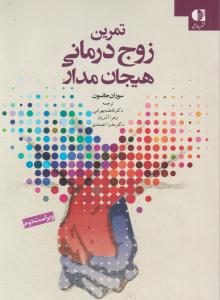 تمرین زوج درمانی هیجان مدار