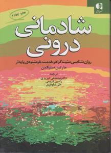 شادمانی درونی    روان شناسی مثبت گرا در خدمت خوشنودی پایدار