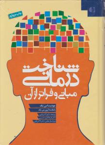 شناخت درمانی (مبانی و فراتر از آن)
