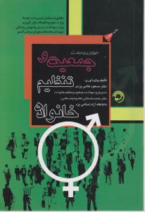 مروری برمبحث جمعیت وتنظیم خانواده